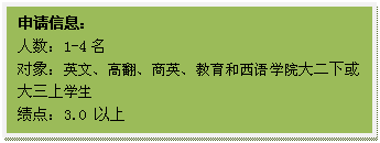 文本框: 申请信息:人数:1-4名对象:英文、高翻、商英、教育和西语公司大二下或大三上员工绩点:3.0 以上